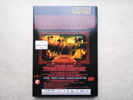 Продам DVD диск фильм Статский советник.. . фото 4