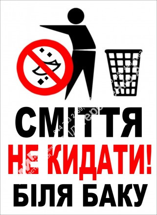 Табличка "мусор выбрасывать запрещено" изготовлена из пластика алюмини. . фото 5