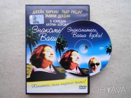 Продам DVD диск фильм Знакомтесь, Ваша вдова!.. . фото 1