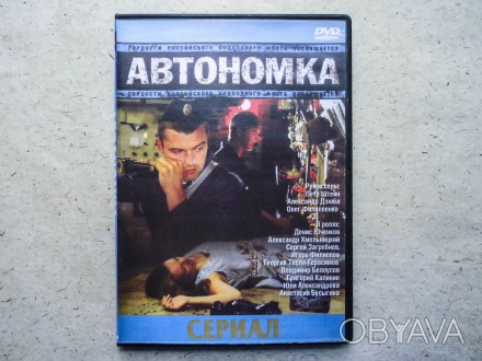 Продам DVD диск сериал Автономка.. . фото 1