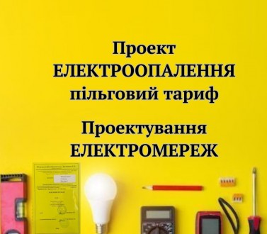 Проект електроопалення, електропостачання Проект електромережі. Житомир. фото 1 Проект електроопалення, електропостачання Проект електромережі. Житомир. фото 1