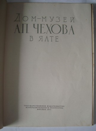 Белошапкин А. Дом-музей А. П. Чехова в Ялте. Москва: Изогиз. 1963г.

Белошапки. . фото 3