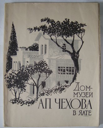 Белошапкин А. Дом-музей А. П. Чехова в Ялте. Москва: Изогиз. 1963г.

Белошапки. . фото 2