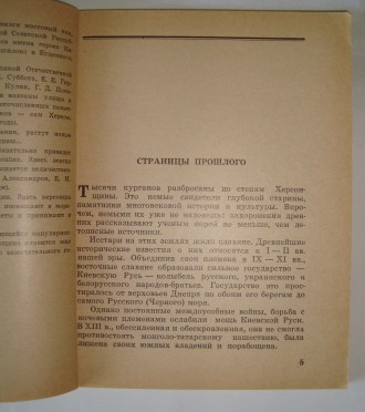 Е. М. Белоусова Путеводитель Херсон 1973 г
Белоусова Е. М. и др. Херсон (путево. . фото 5