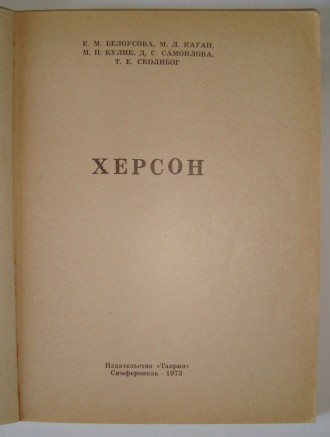 Е. М. Белоусова Путеводитель Херсон 1973 г
Белоусова Е. М. и др. Херсон (путево. . фото 3