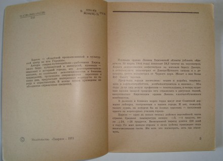 Е. М. Белоусова Путеводитель Херсон 1973 г
Белоусова Е. М. и др. Херсон (путево. . фото 4