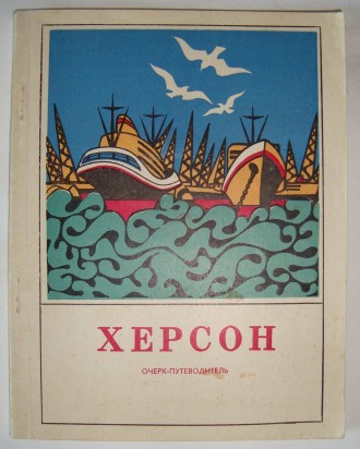 Е. М. Белоусова Путеводитель Херсон 1973 г
Белоусова Е. М. и др. Херсон (путево. . фото 2