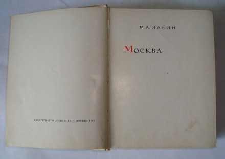 М. А. Ильин Москва. Путеводитель (1963 г.) 
Ильин, М.А. Москва ; Видавництво: М. . фото 3