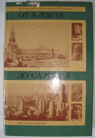 К. Стародуб От Кремля до Садовых
Корнелия Стародуб, Вера Емельянова, Ирина Крау. . фото 2