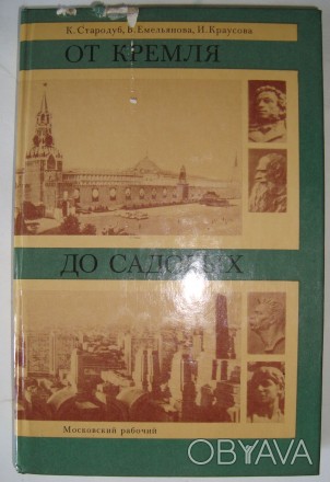 К. Стародуб От Кремля до Садовых
Корнелия Стародуб, Вера Емельянова, Ирина Крау. . фото 1