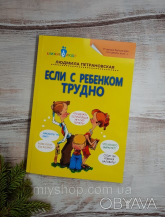 Новая книга известного семейного психолога, лауреата премии президента РФ в обла. . фото 1