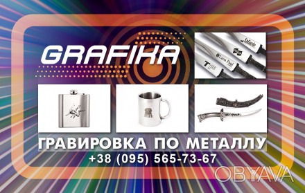 Компания «Grafika» предлагает услуги лазерной гравировки любых металлических пов. . фото 1