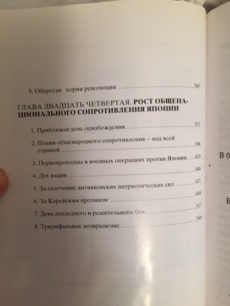 Единственные мемуары Ким Ир Сена на русском языке.
Год издания 2000,Москва.Мягк. . фото 9