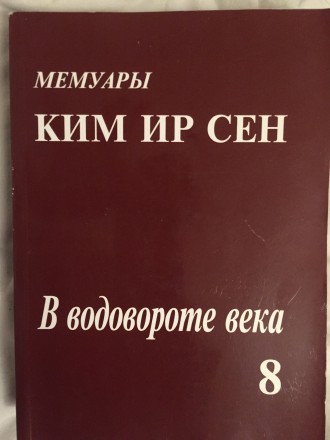 Единственные мемуары Ким Ир Сена на русском языке.
Год издания 2000,Москва.Мягк. . фото 2