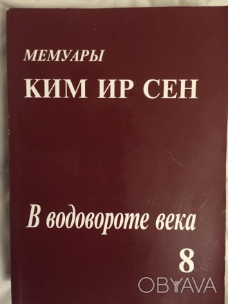 Единственные мемуары Ким Ир Сена на русском языке.
Год издания 2000,Москва.Мягк. . фото 1