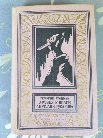 Георгий Тушкан Друзья и враги Анатолия Русакова бпнф библиотека приключений. Запоріжжя. фото 1 Георгий Тушкан Друзья и враги Анатолия Русакова бпнф библиотека приключений. Запоріжжя. фото 1