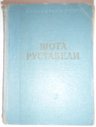Витязь в тигровой шкуре Шота Руставели Библиотека поэта. Малая серия. 1966. Полтава. фото 1