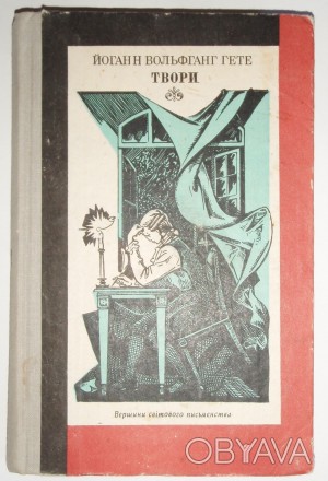 Й.В. Гете Твори
Твори (вид. 1982)
Йоганн Вольфґанґ Ґете
(пер. Євген Попович, . . фото 1