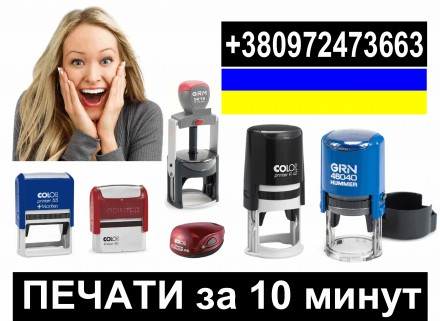 Изготовление печатей и штампов за 10 минут с доставкой в Житомир. Винница. фото 1 Изготовление печатей и штампов за 10 минут с доставкой в Житомир. Винница. фото 1