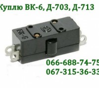 Куплю ВК-6, Д-703, Д-713, микропереключатель, микровыключатель ВК6, Д703, Д713. Харьков. фото 1 Куплю ВК-6, Д-703, Д-713, микропереключатель, микровыключатель ВК6, Д703, Д713. Харьков. фото 1