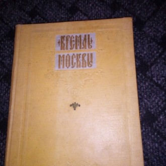 Буклет -описание Кремль Москвы, 1957. . фото 2
