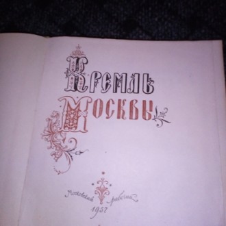 Буклет -описание Кремль Москвы, 1957. . фото 3