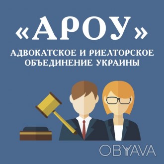 «Адвокатское и риелторское объединение Украины» является ведущей юридической ком. . фото 1