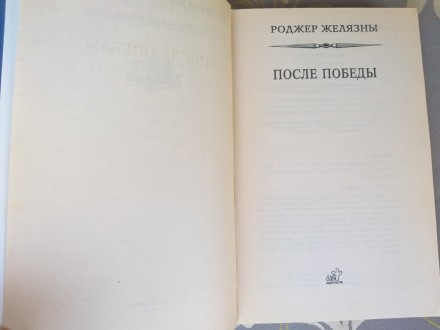 состояние идеальное не читалась
Составитель: Роджер Желязны

М.: АСТ, 1998 г.. . фото 4