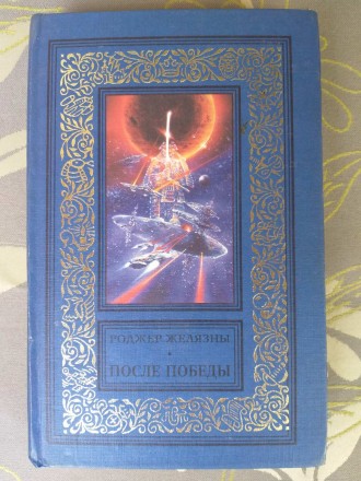 состояние идеальное не читалась
Составитель: Роджер Желязны

М.: АСТ, 1998 г.. . фото 2