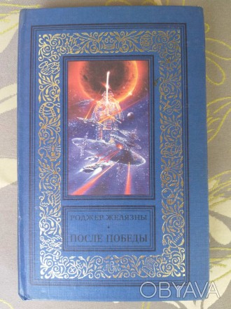 состояние идеальное не читалась
Составитель: Роджер Желязны

М.: АСТ, 1998 г.. . фото 1
