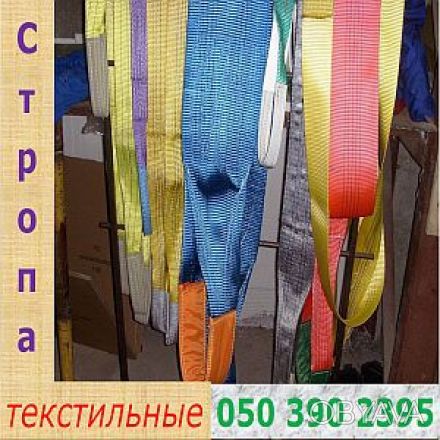 Со склада в Одессе стропа текстильные 1.0-10.0 тн. Коэффициент безопасности 7:1.. . фото 1