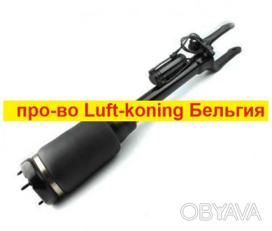 Новые передние амортизаторы Mercedes ML, GL W164/X164. Luft-Koning Бельгия