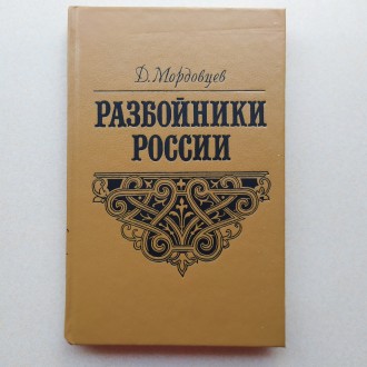 В коллекцию !
Любителям истории !
Книга Разбойники России.
Политические движе. . фото 2