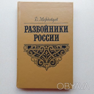 В коллекцию !
Любителям истории !
Книга Разбойники России.
Политические движе. . фото 1