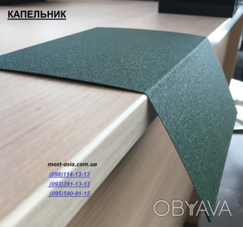 Капельник на крышу, капельник для профнастила, капельник для металлочерепицы