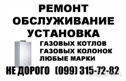 Газовщик,Ремонт газовой колонки,котла,турбированных,любых марок,недорого,Полтава