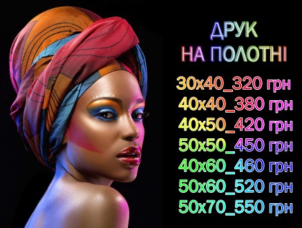 Друк на холсті(полотні)+Оформлення+підрамник. Чернигов. фото 1