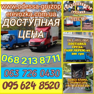 Грузоперевозки Одесса,Переезд,Грузчики(с ремнями),Вывоз хлама,строймусора.