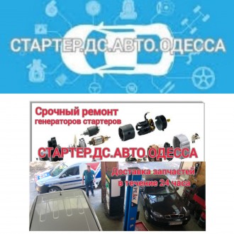 Ремонт стартера Стартер.ДС.Авто.Одесса. Одеса. фото 1 Ремонт стартера Стартер.ДС.Авто.Одесса. Одеса. фото 1