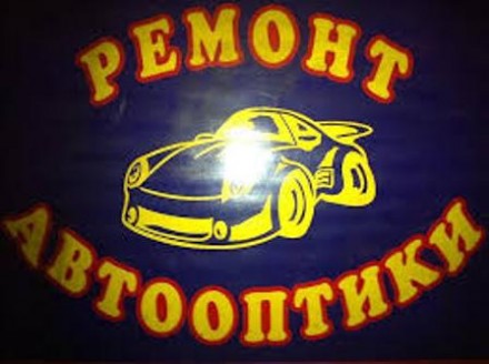 Ремонт автомобильных фар, фонарей, противотуманок, автостекла, АвтоОптики кузова. Київ. фото 1 Ремонт автомобильных фар, фонарей, противотуманок, автостекла, АвтоОптики кузова. Київ. фото 1