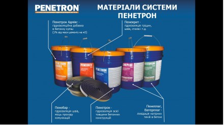Пенетрон-Вінниця пропонує:
професійні матеріали для будівництва виробників &laq. . фото 2