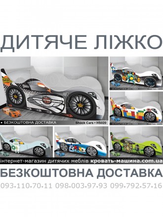 Ліжко машина SHOCK CARS, дитяче лІжечко та дитячі меблі Тачки SHOCK CARS. Київ. фото 1 Ліжко машина SHOCK CARS, дитяче лІжечко та дитячі меблі Тачки SHOCK CARS. Київ. фото 1