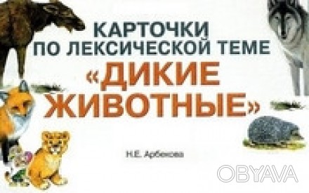 Катрочки по лексической теме "ДИКИЕ ЖИВОТНЫЕ". Упражнения по развитию навыков сл. . фото 1