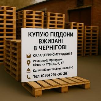 Піддони європіддони купую в Чернігові. Чернигов. фото 1 Піддони європіддони купую в Чернігові. Чернигов. фото 1