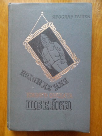 Гашек Ярослав. Похождения бравого солдата Швейка. -М.: Изд. "Художественная. . фото 2