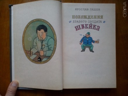 Гашек Ярослав. Похождения бравого солдата Швейка. -М.: Изд. "Художественная. . фото 3