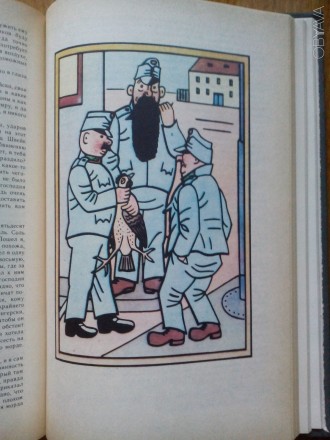 Гашек Ярослав. Похождения бравого солдата Швейка. -М.: Изд. "Художественная. . фото 12