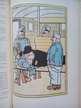 Гашек Ярослав. Похождения бравого солдата Швейка. -М.: Изд. "Художественная. . фото 9