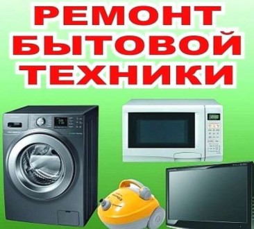 Ремонт бытовой техники на дому и в офисе. Киев. фото 1