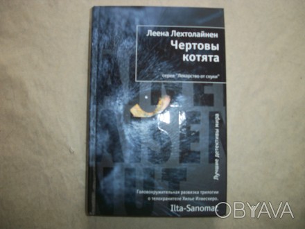 Леена Лехтолайнен. Чертовы котята. Серия Лекарство от скуки